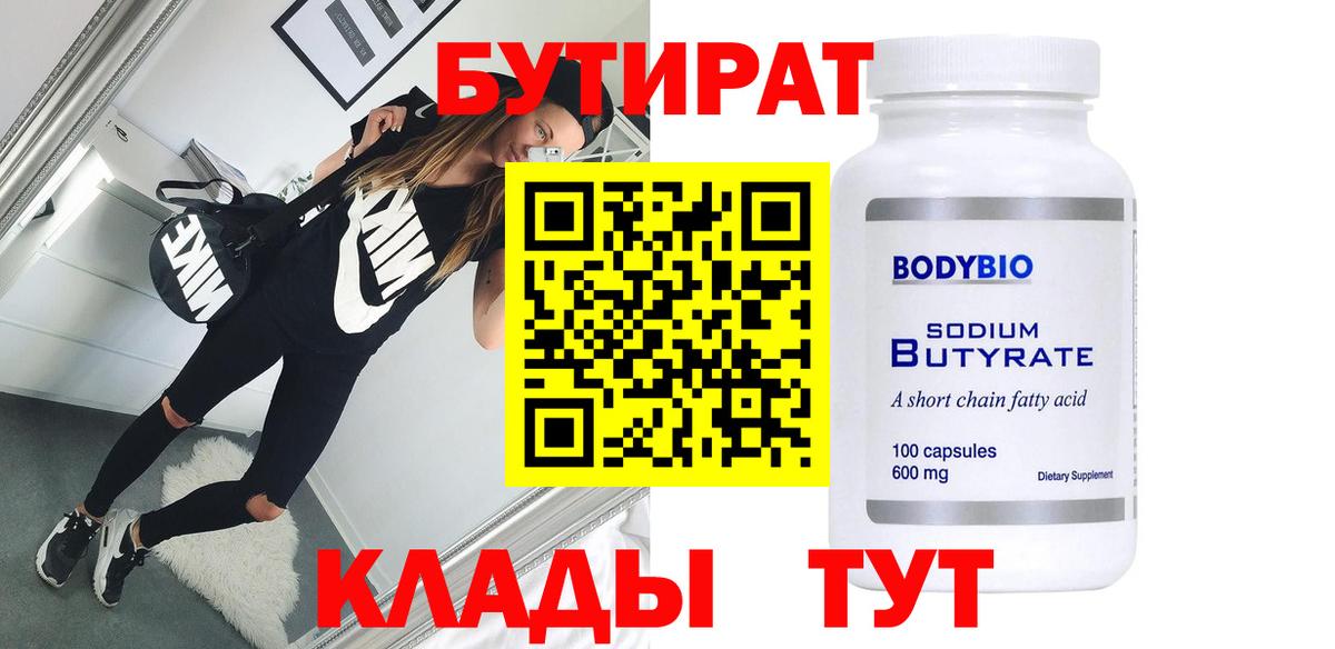 Бутират Butirat Можга